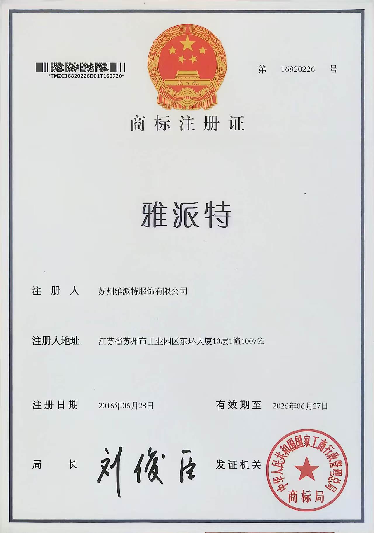 雅派特服飾品牌商標