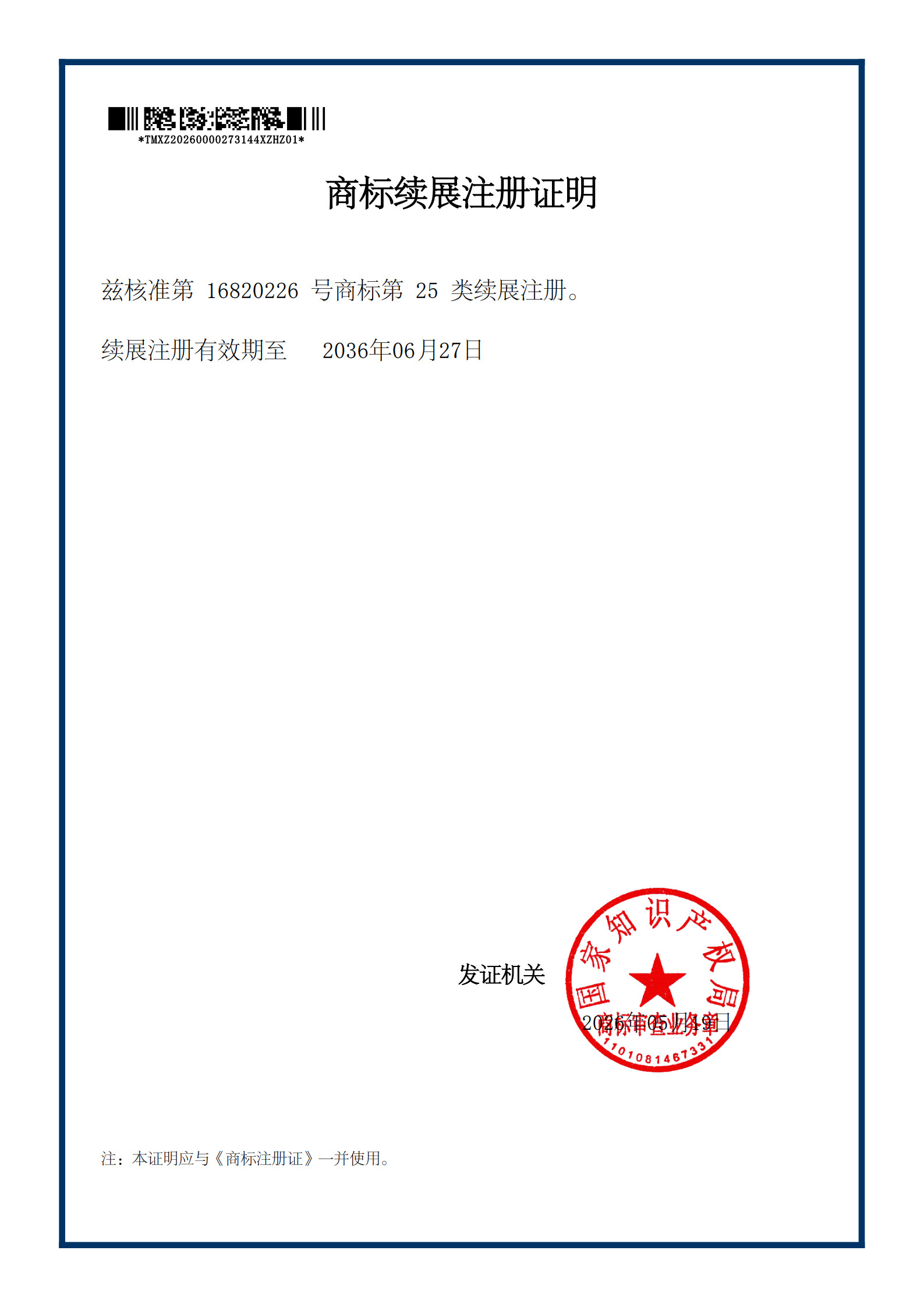 雅派特品牌商標續(xù)展證明